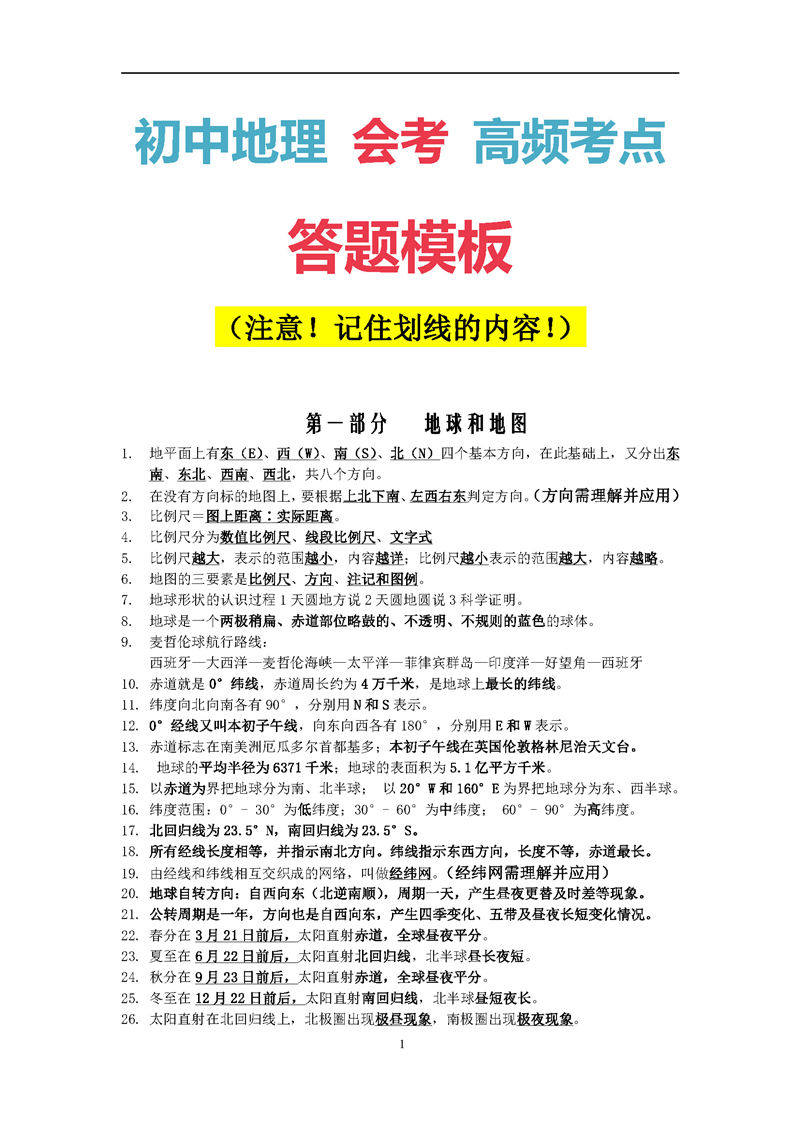 地理会考-高频考点_页面_01.jpg