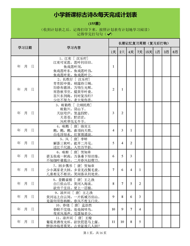 用艾宾浩斯遗忘曲线背小学古诗75+80首计划表_页面_01.jpg
