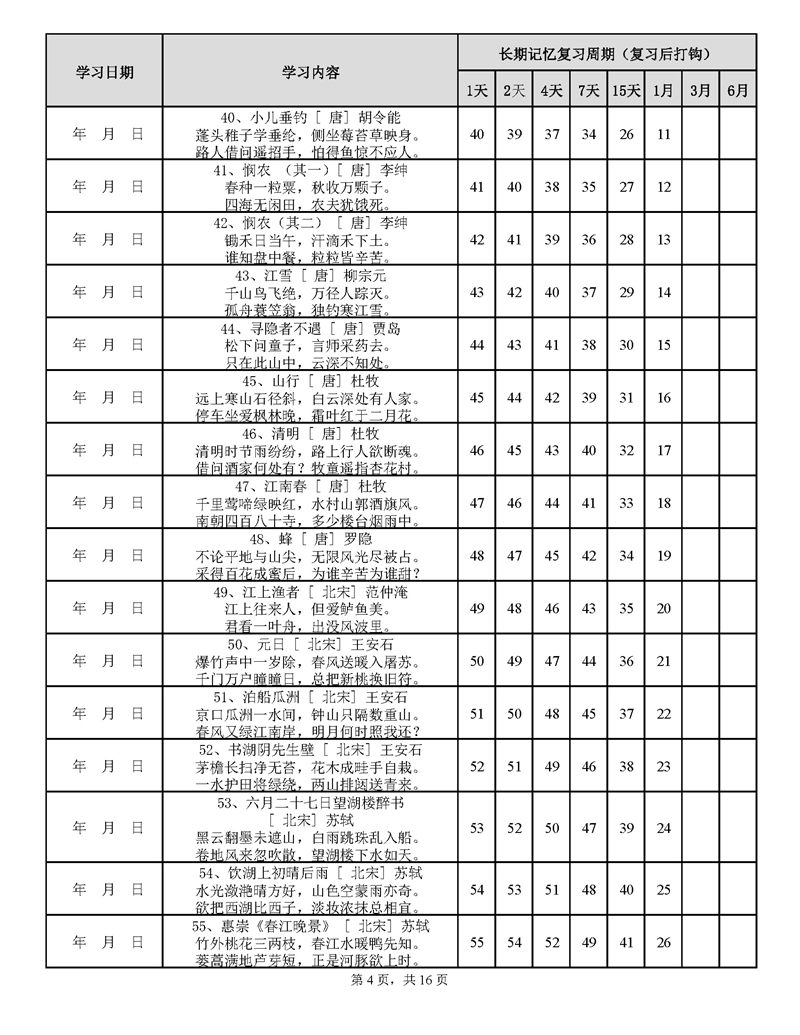 用艾宾浩斯遗忘曲线背小学古诗75+80首计划表_页面_04.jpg